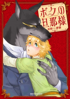 Boku no Danna-sama Boku no Danna-sama
