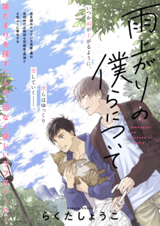 Ameagari no Bokura ni Tsuite Ameagari no Bokura ni Tsuite