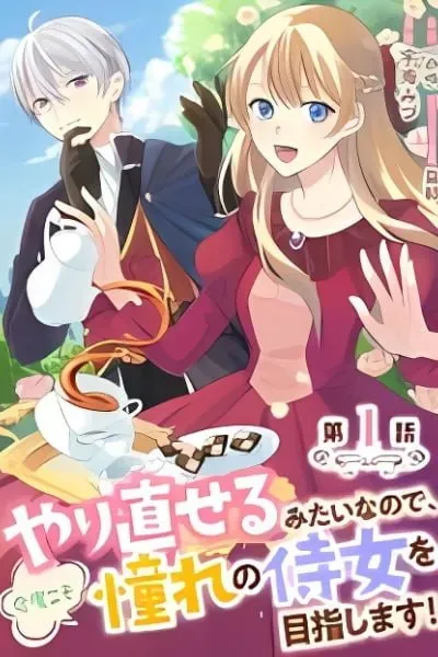 Yarinaoseru Mitai na no de, Kondokoso Akogare no Jijo wo Mezashimasu!