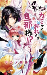 Kami-sama x Ore-sama x Danna-sama!? Kami-sama x Ore-sama x Danna-sama!?