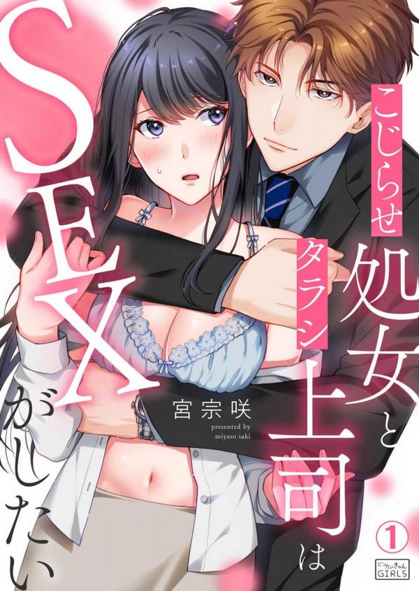 Complicated Virgin and Tarashi Boss Want to Have Sex Complicated Virgin and Tarashi Boss Want to Have Sex