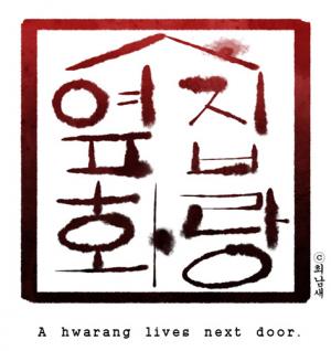 The Hwarang Next Door The Hwarang Next Door