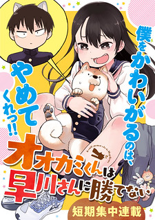 Read Ōkami-kun wa Hayakawa-san ni katenai
