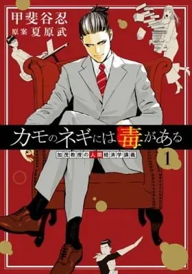 Kamo no Negi Niwa Doku ga Aru: Kamo Kyouju no 
