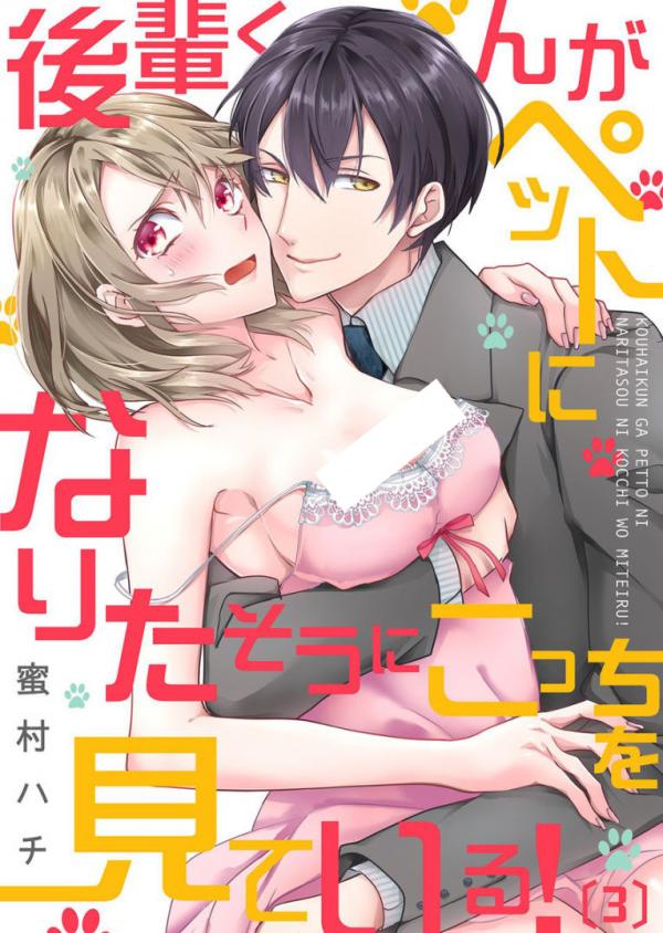 Kouhai-Kun ga Pet ni Naritasou ni Kocchi wo Miteiru! Kouhai-Kun ga Pet ni Naritasou ni Kocchi wo Miteiru!