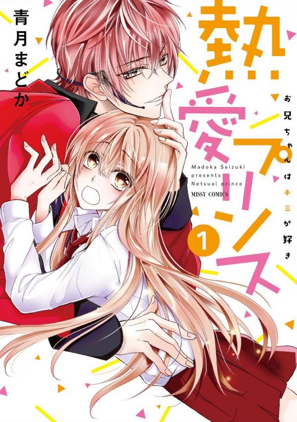 Netsuai prince - Onii-chan wa Kimi ga Suki