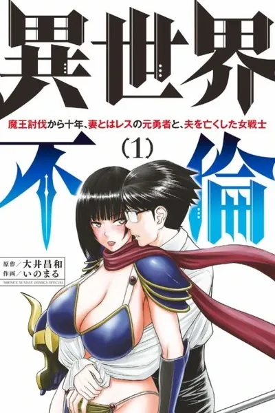 ISEKAI AFFAIR: 10 Years After Defeating the Demon King, the Hero Cheats on His Wife With a Warrior Woman Who Lost Her Husband