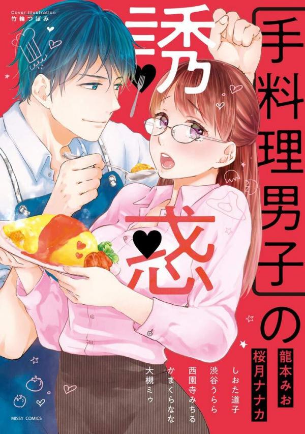 Teryouri Danshi no Yuuwaku Teryouri Danshi no Yuuwaku