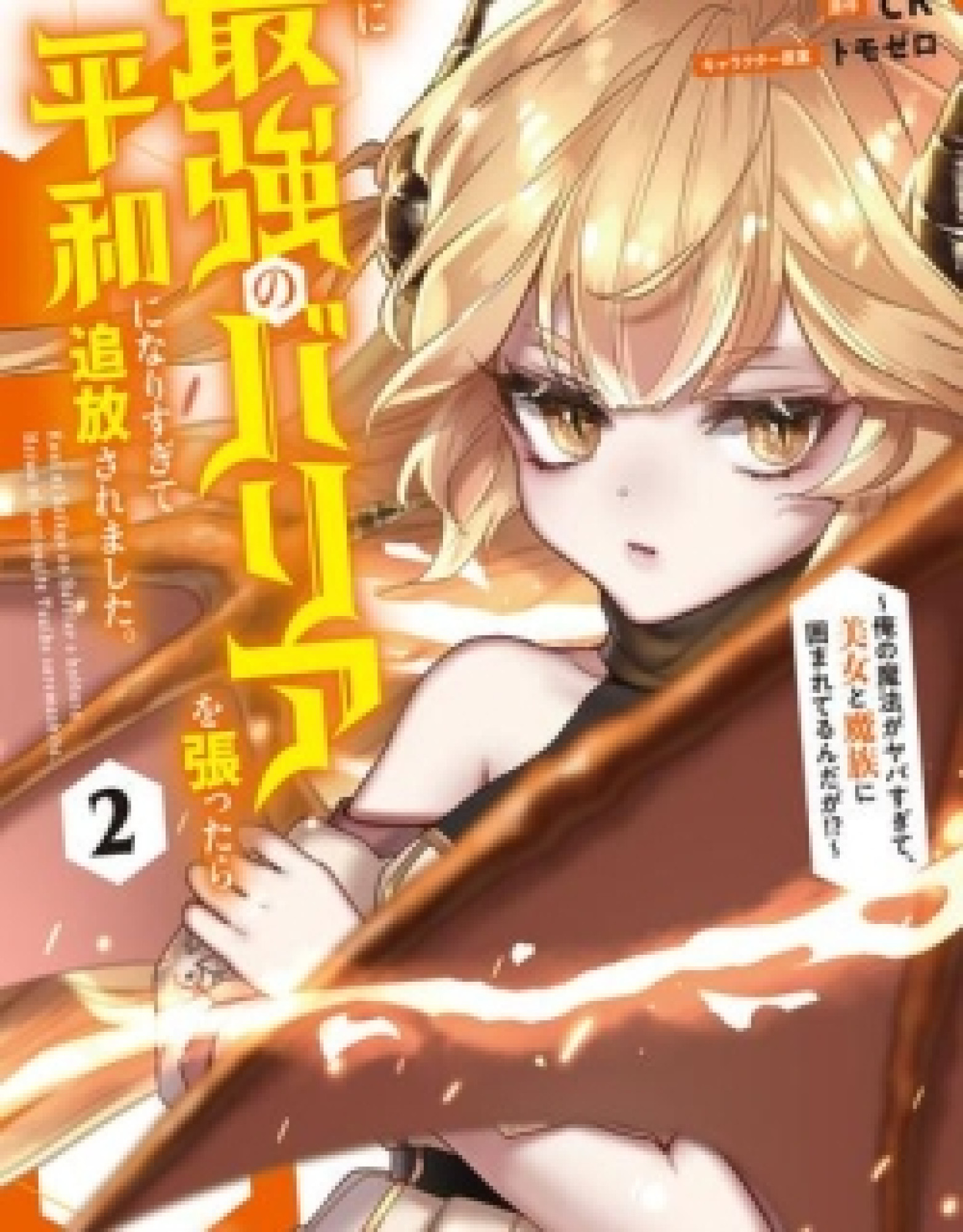 Kuni ni Saikyou no Barrier wo Hattara Heiwa ni Narisugite Tsuihousaremashita