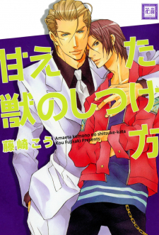 Amaeta Kemono no Shitsukekata Amaeta Kemono no Shitsukekata