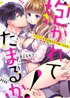 Idakarete Tamaru ka! - Rival Douki ga Watashi o Ai de Oitsumeru Idakarete Tamaru ka! - Rival Douki ga Watashi o Ai de Oitsumeru