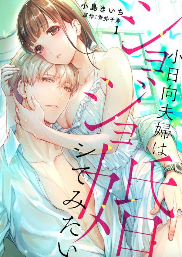 Shojo Kon ~Kohinata Fuufu wa Shite Mitai~ Shojo Kon ~Kohinata Fuufu wa Shite Mitai~