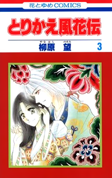 Torikae Fuukaden Torikae Fuukaden