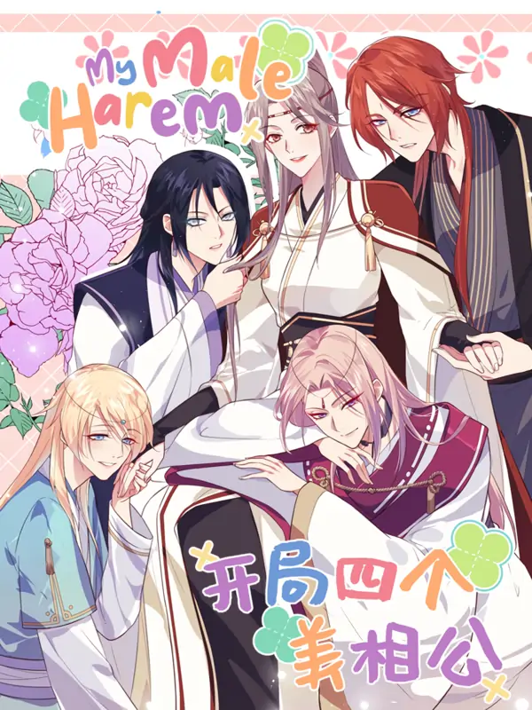 My Male Harem (Bilibili Official)