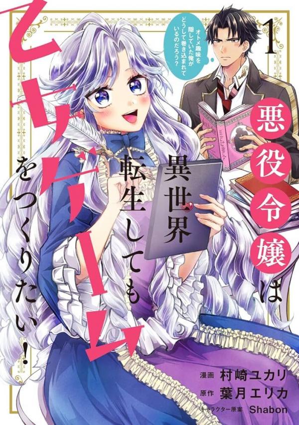The Villain Daughter Wants to make  an Otome  Game even if she seincarnates in Another world! Why am I involved in hiding my hobby? The Villain Daughter Wants to make  an Otome  Game even if she seincarnates in Another world! Why am I involved in hiding my hobby?