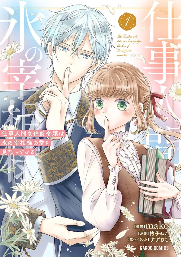 Shigoto Ningen na Hakushaku Reijou wa Koori no Saishou-sama no Ai wo mi Ayamatte iru