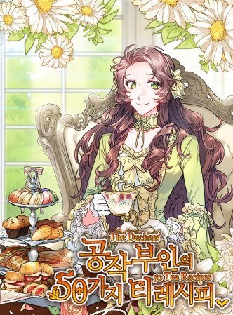 공작부인의 50가지 티 레시피