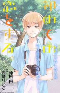 Boku wa Nando Demo, Kimi ni Hajimete no Koi wo Suru.