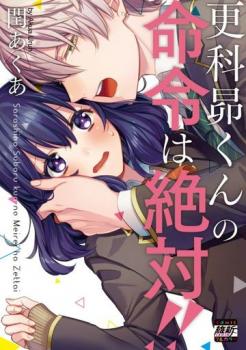 Sarashina Subaru-kun no Meirei wa Zettai!! Renta version Sarashina Subaru-kun no Meirei wa Zettai!! Renta version