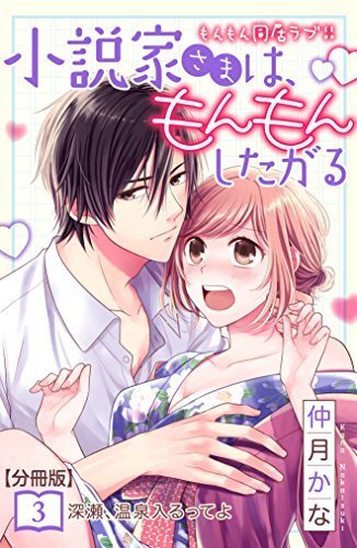 Shousetsuka-sama wa, Monmon Shitagaru