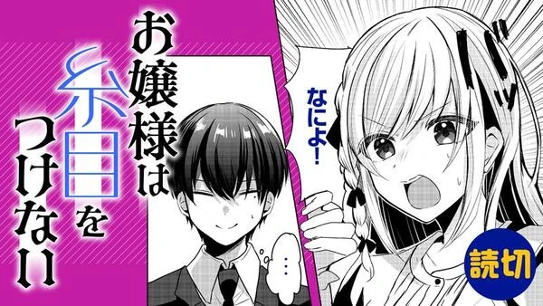 Ojou-sama wa Itome wo Tsukenai