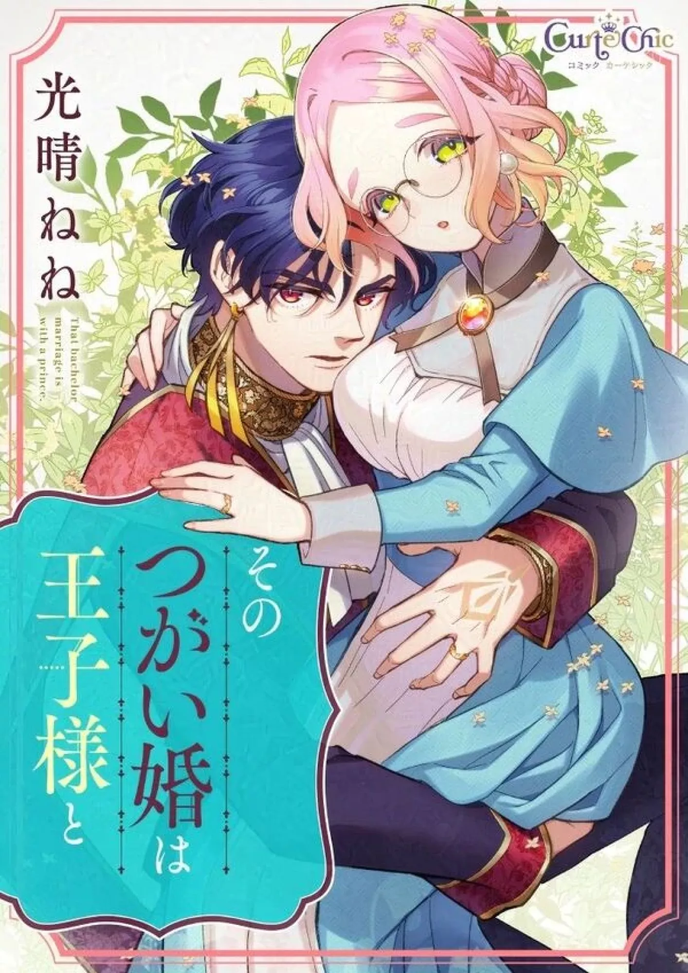 My Pair-Bond Marriage Is with the Prince