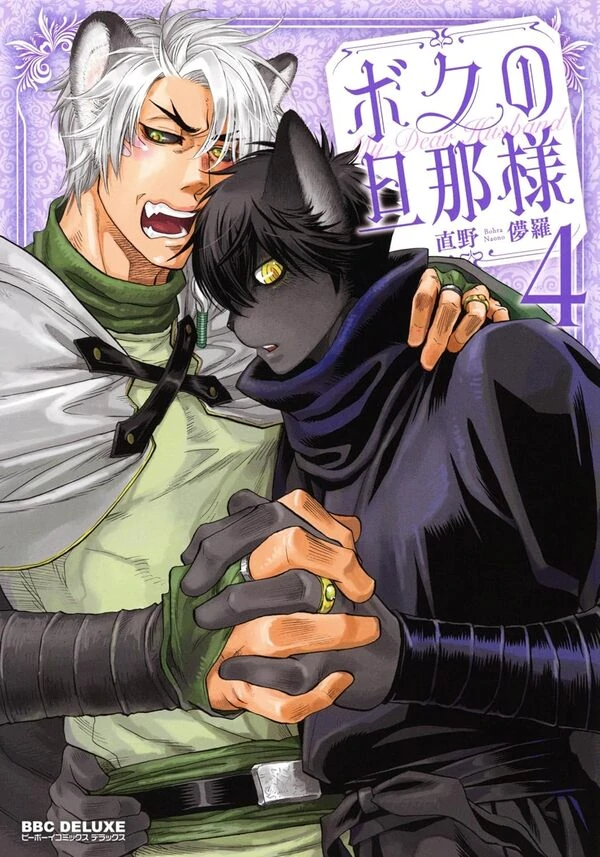 Boku no Danna-sama (Cont.) [Naono Holics]