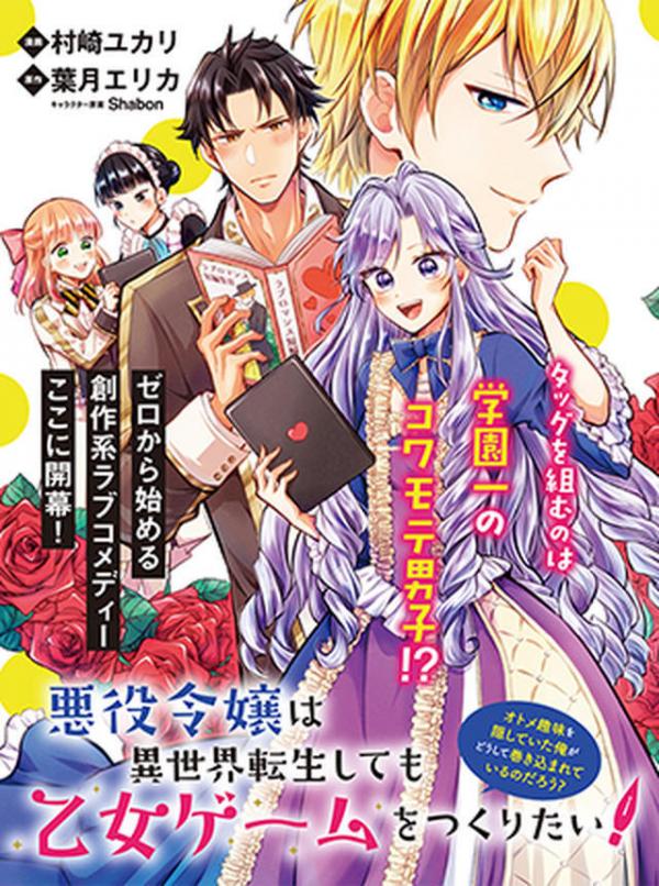 The villain daughter wants to make a maiden game even if she reincarnates in another world! Why am I involved in hiding my hobby? The villain daughter wants to make a maiden game even if she reincarnates in another world! Why am I involved in hiding my hobby?