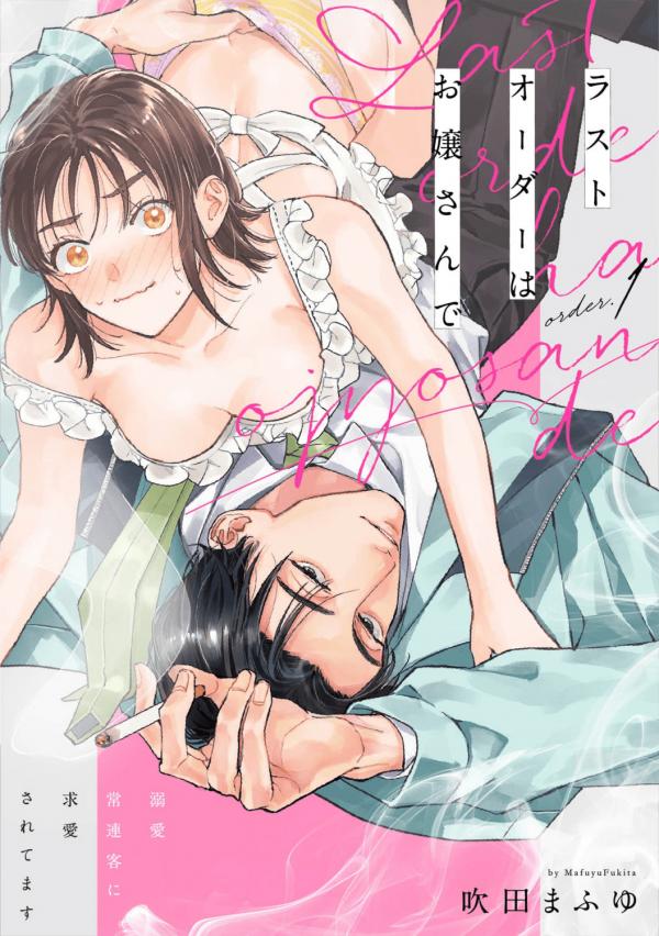 Last Order wa Ojou-san de Dekiai Jouren Kyaku ni Kyuuai saretemasu Last Order wa Ojou-san de Dekiai Jouren Kyaku ni Kyuuai saretemasu