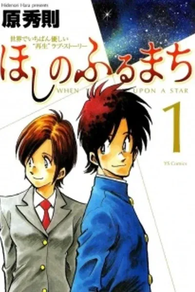 Hoshi no Furumachi - Sekai de Ichiban Yasashii Saisei Love Story