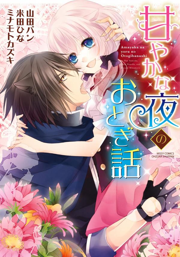 Amayaka na Yoru no Otogibanashi Amayaka na Yoru no Otogibanashi