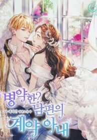 Sickly? My Contract Wife