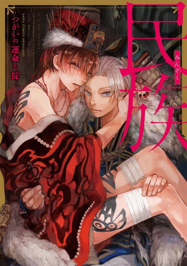 Minzoku - Tsugai no Unmei to Okite Minzoku - Tsugai no Unmei to Okite