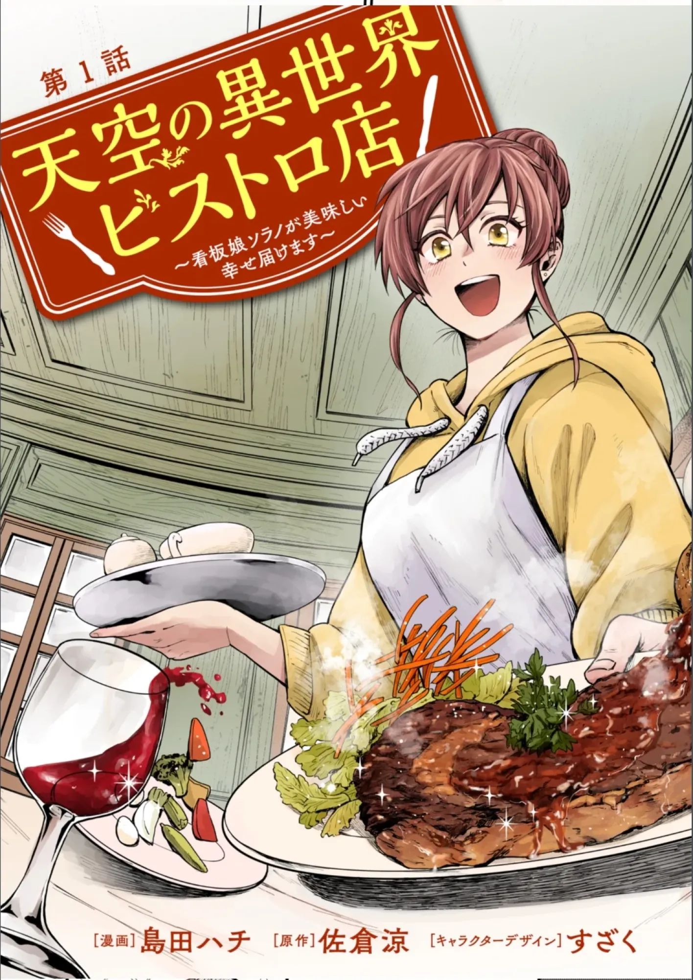 Tenkuu no Isekai Bistro-ten: Kanban Musume Sorano ga Oishii Shiawase Todokemasu