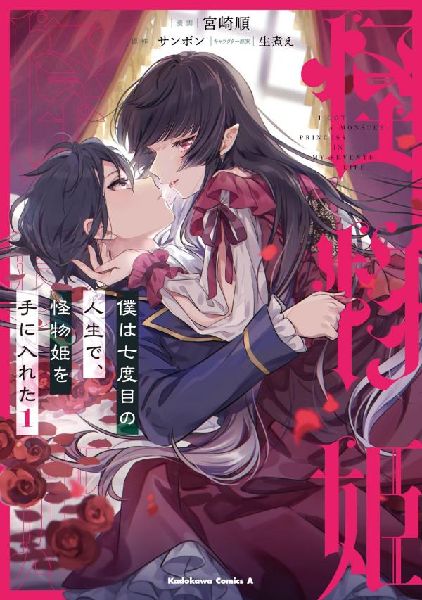 Boku wa Nanadome no Jinsei de, Kaibutsu Hime wo Teniireta Boku wa Nanadome no Jinsei de, Kaibutsu Hime wo Teniireta