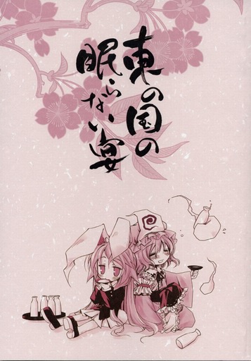 Touhou - Higashi no Kuni no Nemuranai Utage (Doujinshi) Touhou - Higashi no Kuni no Nemuranai Utage (Doujinshi)