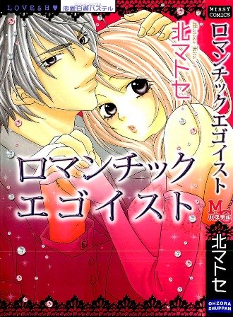 Romantic Egoist Romantic Egoist