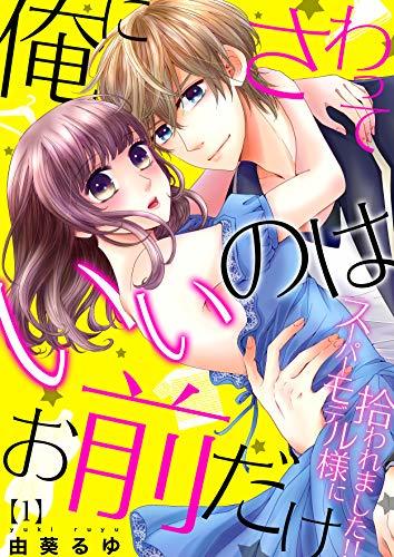 Ore ni Sawatteiino wa Omaedake Supermodel-sama ni Hirowaremashita