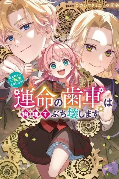 I Was Reincarnated as the Main Heroine, but I'll Physically Break the Gears of Fate