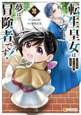 Tensei Koujo wa Reikoku Koutei Heika ni Dekiai Sareru ga Yume wa Boukensha desu!
