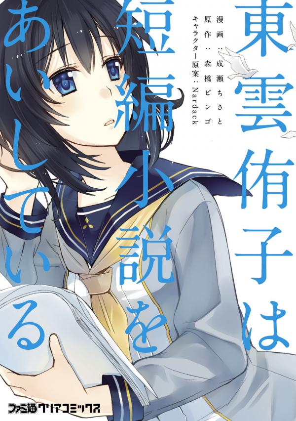 Shinonome Yuuko wa Tanpen Shousetsu o Aishite Iru Shinonome Yuuko wa Tanpen Shousetsu o Aishite Iru