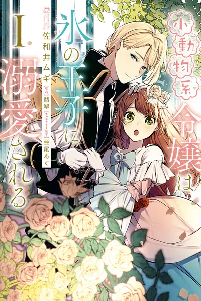 The Small Animal-Type Lady Is Doted On by the Ice Prince