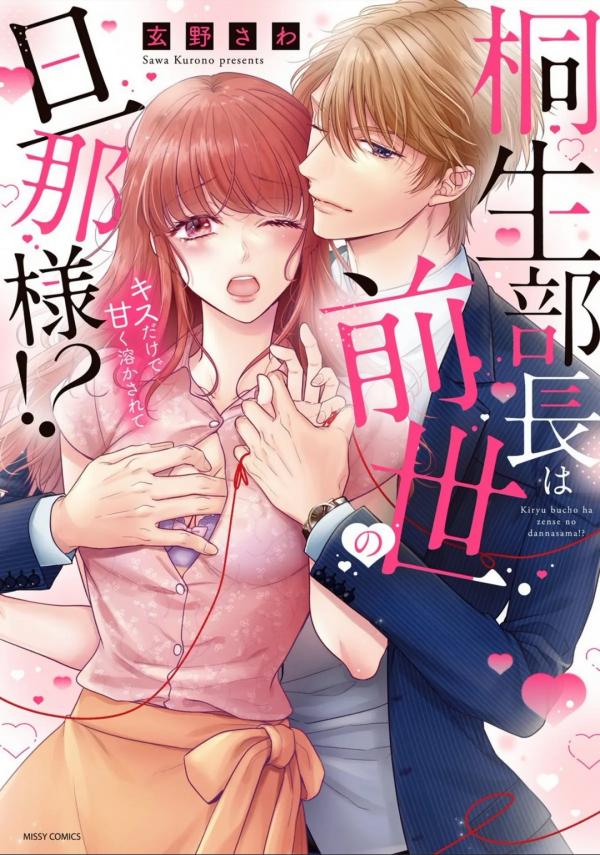 Kiryu Buchou wa Zense no Danna-sama!? Kiss dake de Amaku Tokasarete Kiryu Buchou wa Zense no Danna-sama!? Kiss dake de Amaku Tokasarete