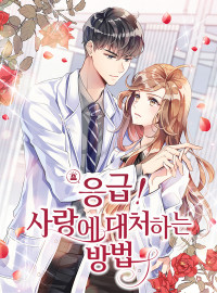 Emergency! How to Deal with Love Emergency! How to Deal with Love