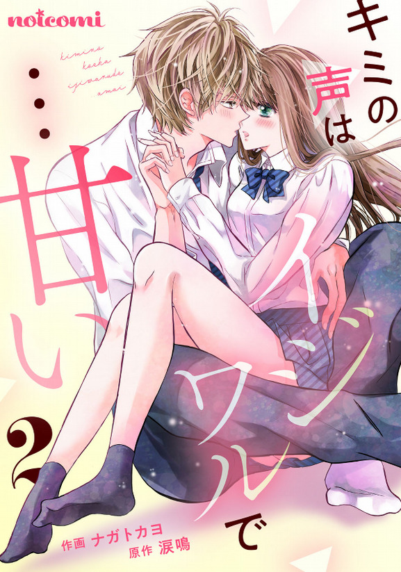 Kimi no Koe wa Ijiwaru de... Amai Kimi no Koe wa Ijiwaru de... Amai