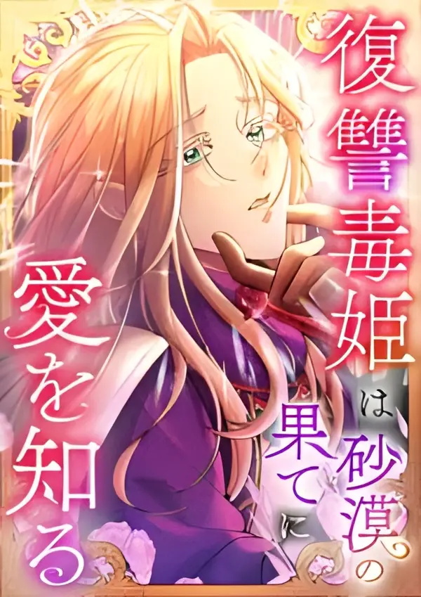 Love Blooms for the Vengeful Poison Princess at the Desert's Edge