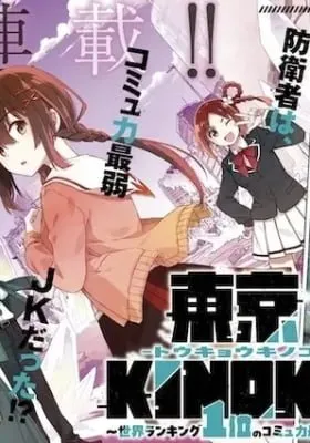 Tokyo KINOKO: The Highest Ranked High School Girl with the World's Lowest Ranking Social Skills