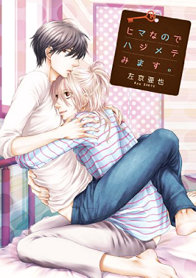 Hima na no de Hajimete Mimasu. Hima na no de Hajimete Mimasu.