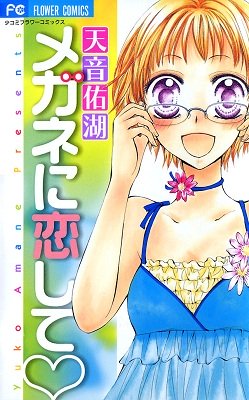 Megane ni Koishite Megane ni Koishite