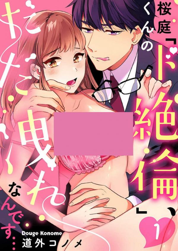 Sakuraba-kun no do zetsurin